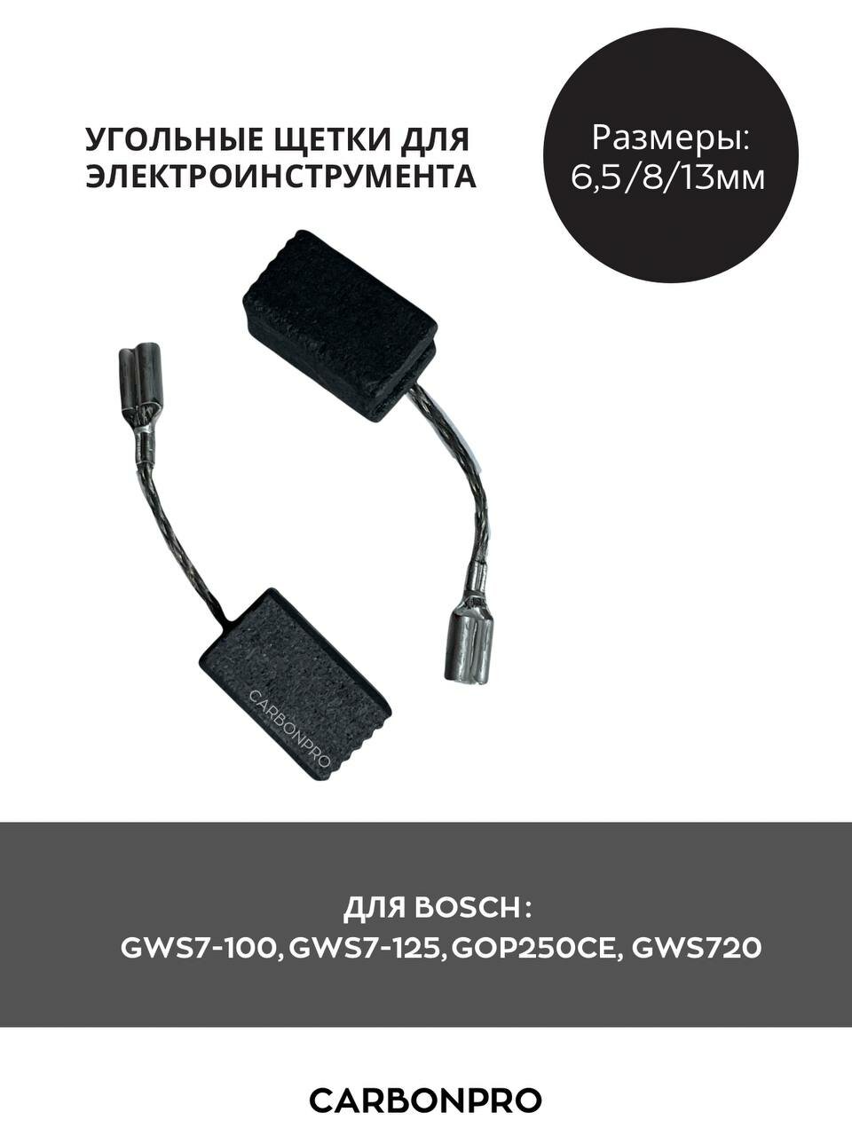 Щетки угольные для УШМ BOSCH GWS7-100 GWS7-115 GWS7-125 GWS720 GOP250CE