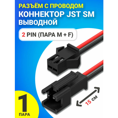 Разъём с проводом 2 Pin (пара M + F) GSMIN JST SM коннектор выводной 15 см. (Черный) 1 pin female male jumper wire 100mm 40pcs pack набор проводов соединительных m f 40 шт 4 10 цветов