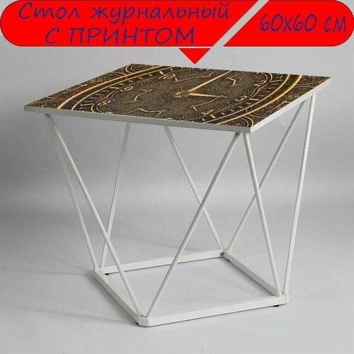 Журнальный стол 
