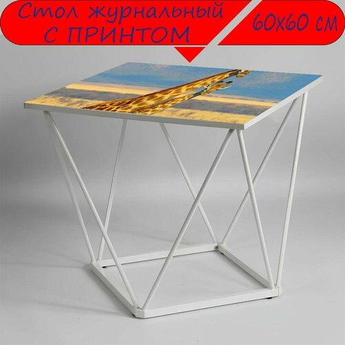 Журнальный стол 