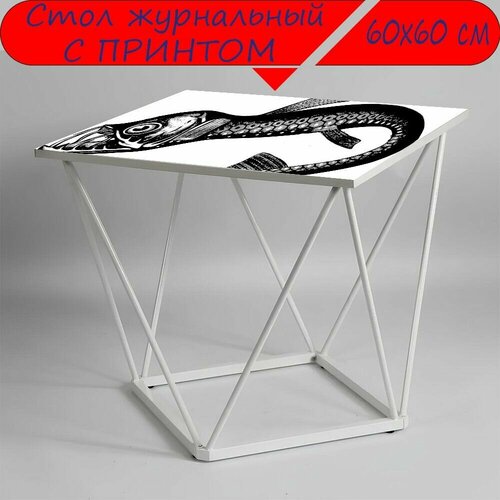 Журнальный стол 