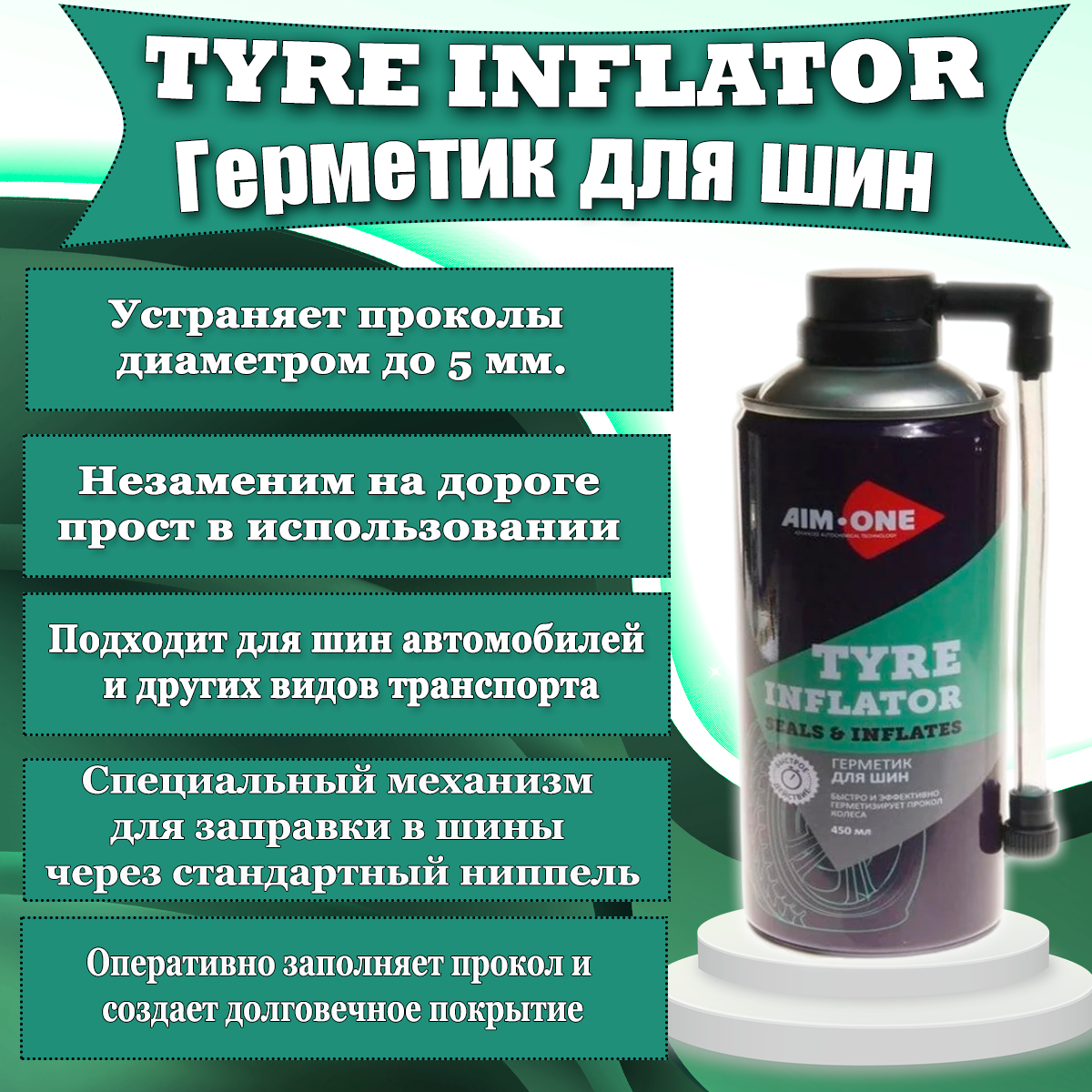 Герметик для шин 450мл (аэрозоль) AIM-ONE . Tyre inflator and sealer TI-270