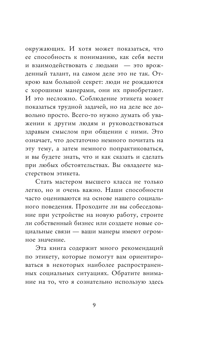 Современный этикет. Главные правила, которые должна знать каждая женщина (новое оформление) - фото №8