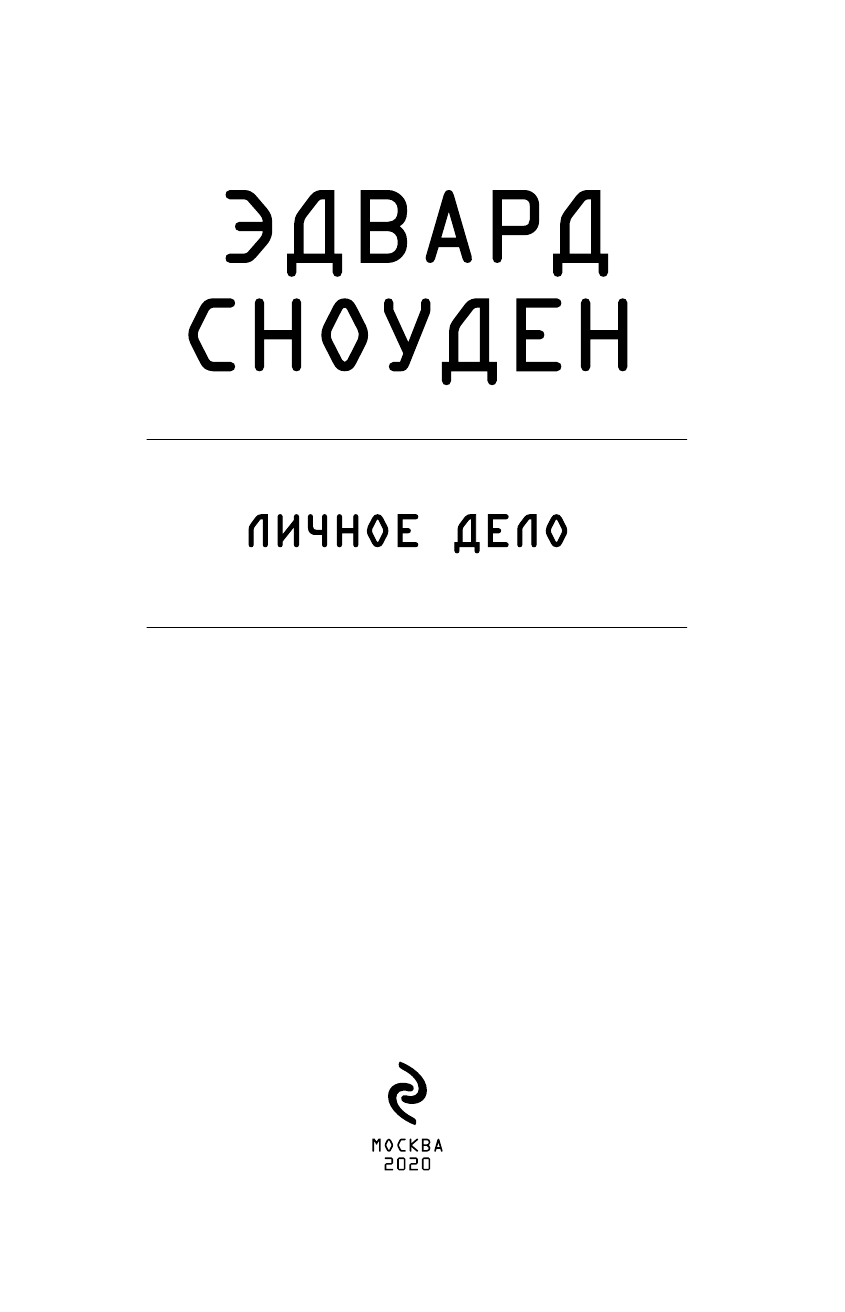 Эдвард Сноуден. Личное дело (Эдвард Сноуден) - фото №5