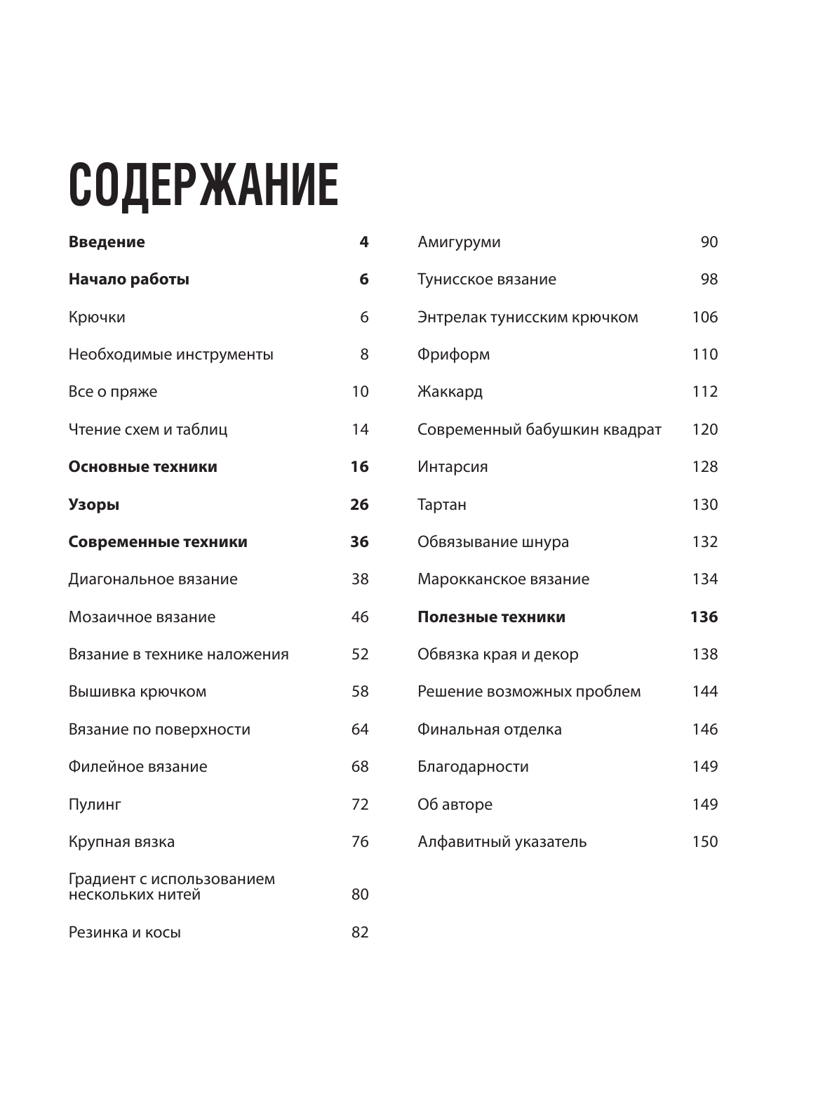 Модное вязание крючком. Самоучитель нового поколения. Более 100 современных техник - фото №4