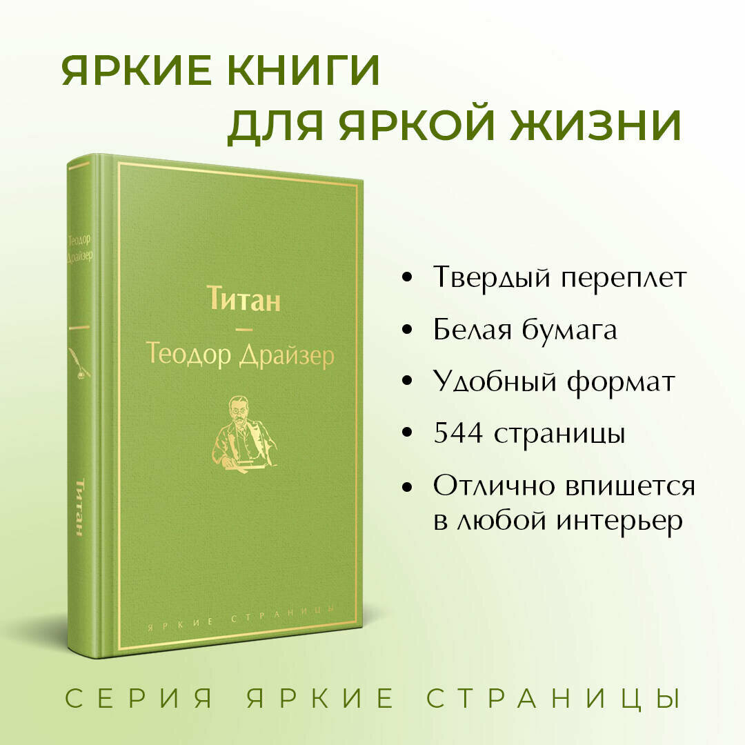 Драйзер Т. "Титан" — фото 1