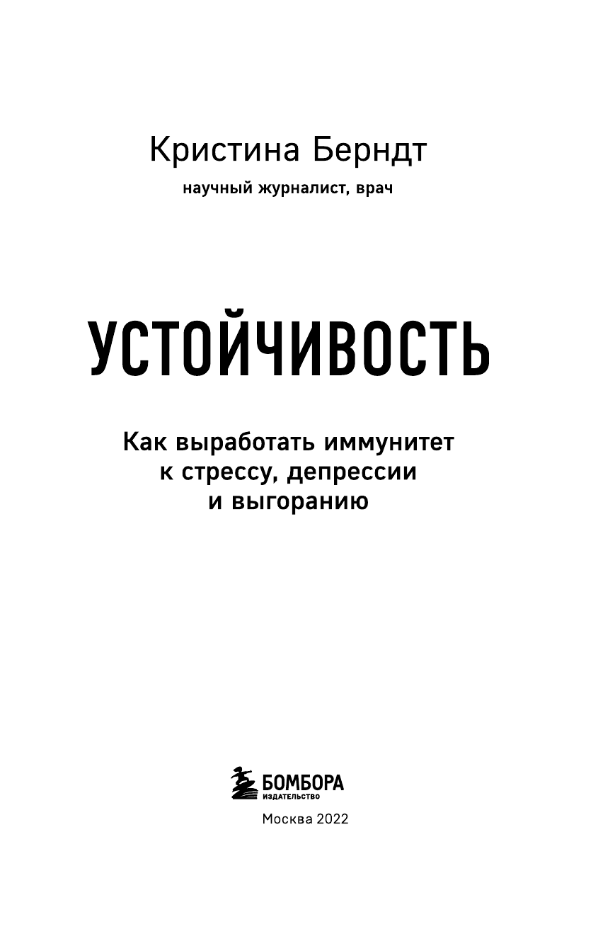 Устойчивость. Как выработать иммунитет к стрессу, депрессии и выгоранию - фото №5