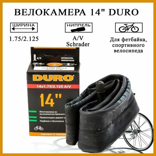 Велокамера 14 DURO 14х2,125 А/V DHB01002