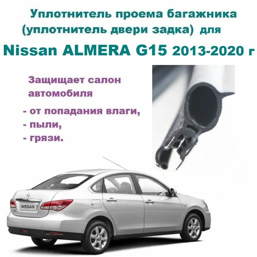 Уплотнитель проема двери задка / крышки багажника Nissan ALMERA G15 2013-2020 г / Ниссан Альмера