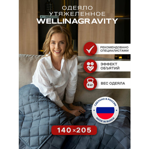 Утяжеленное одеяло WELLINAGRAVITY,140x205 см. графит 6 кг. Сенсорное одеяло WELLINAGRAVITY 140x205 см. 6кг. (цвет графит)