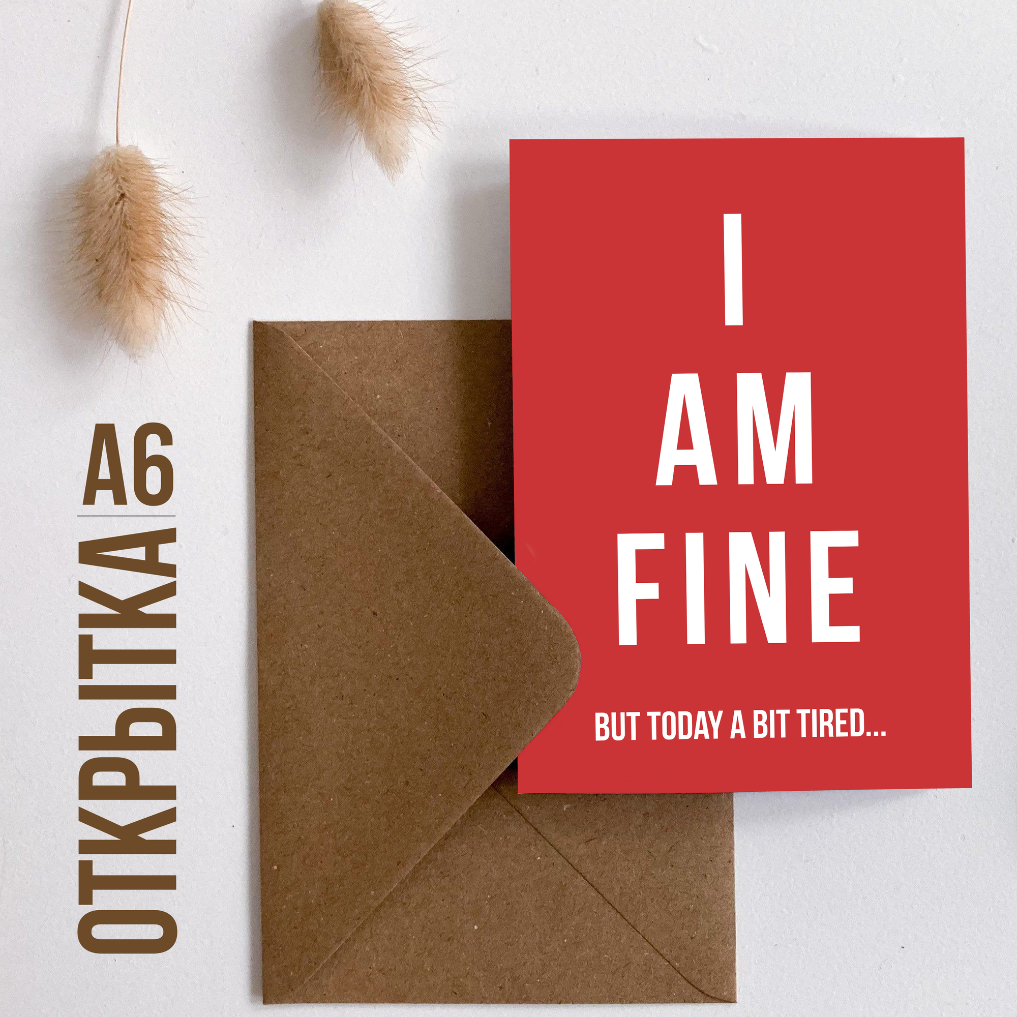 Дизайнерская открытка Meswero / I am fine / с подарочным конвертом / 10х15