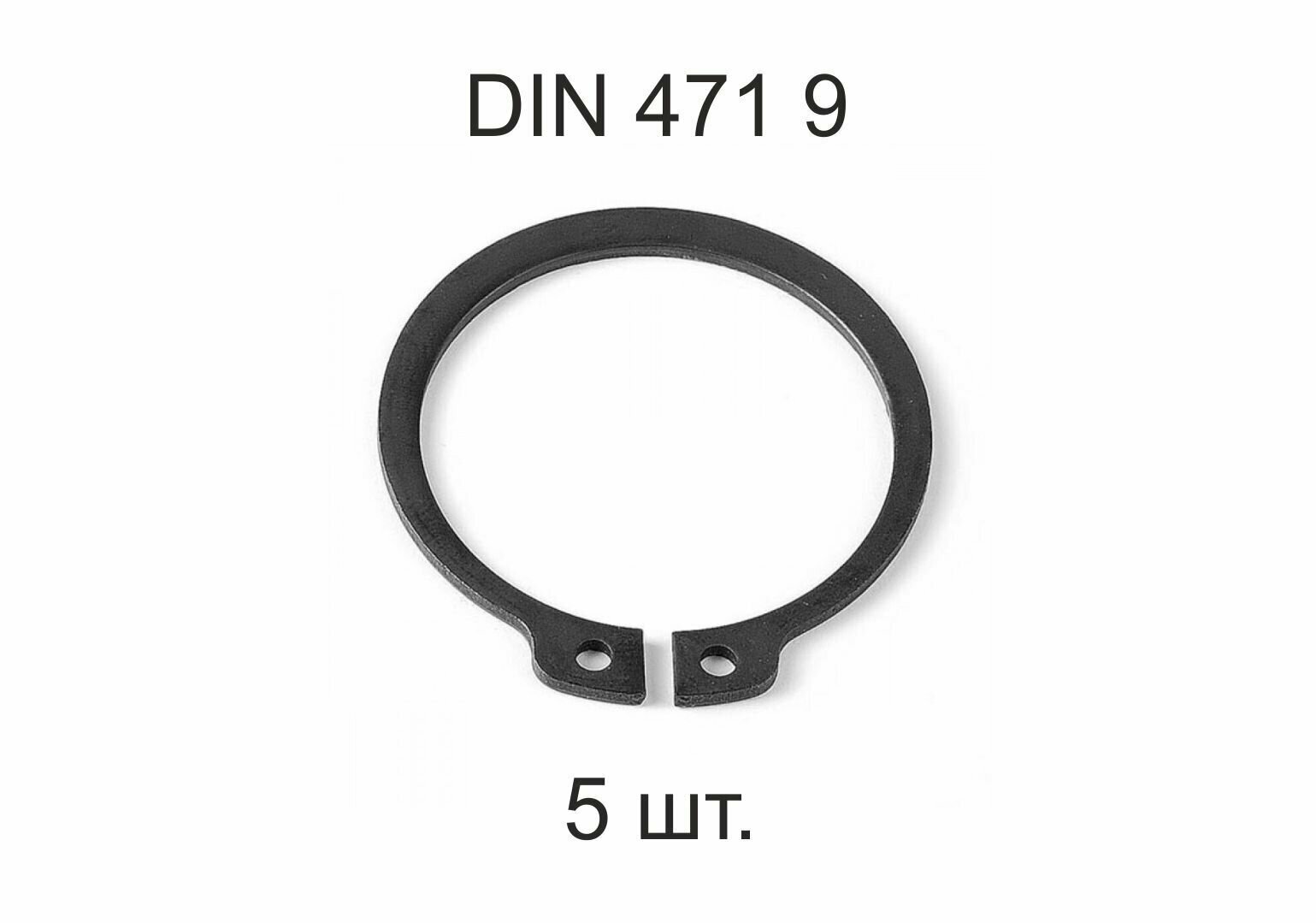 Кольцо стопорное DIN 471 ГОСТ 13942-86 d 9мм