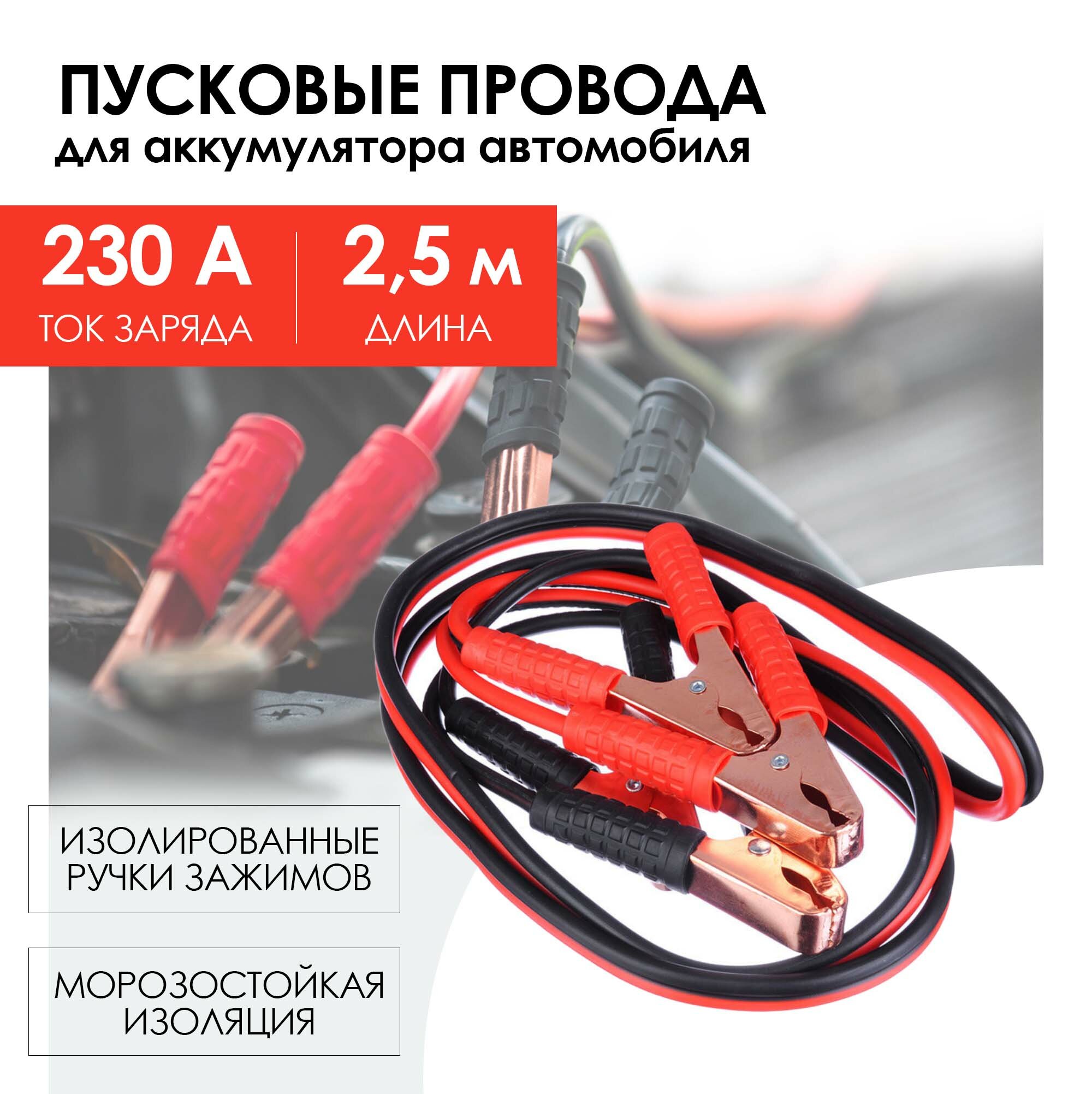 Провода для прикуривания автомобиля Zork ZR-230A (пусковые провода) 230 А - 25 м