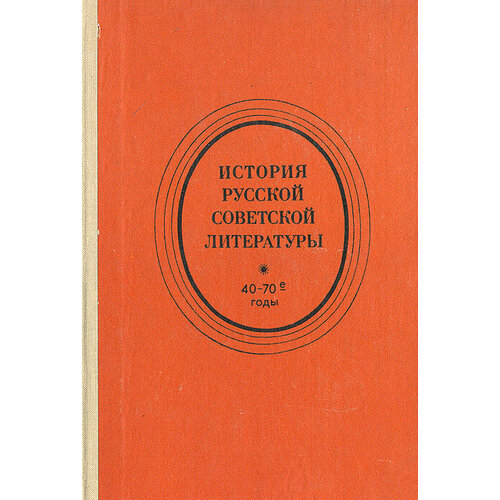 История русской советской литературы. 40-70-е годы