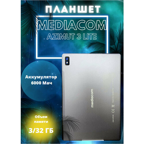 Планшет MEDIACOM "Azimut 3 Lite 4G", 3 ГБ оперативной памяти / 32 ГБ встроенной памяти