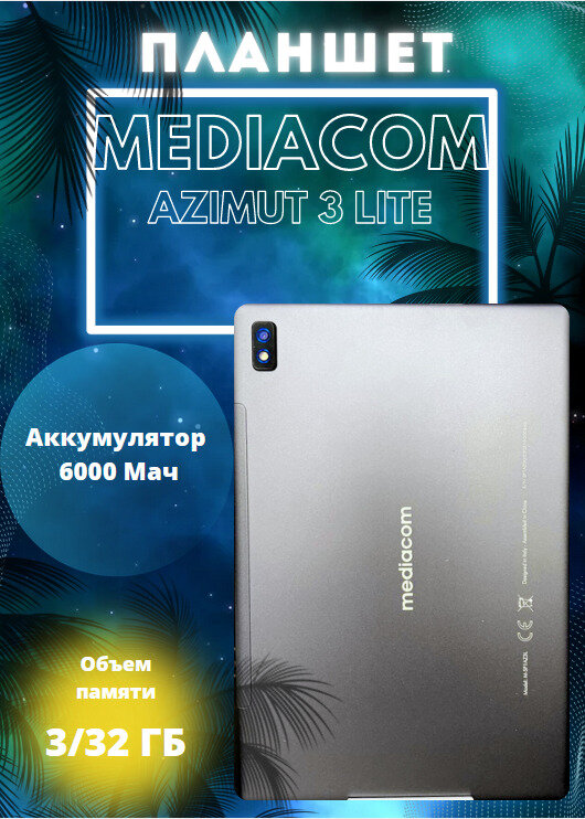 Планшет MEDIACOM "Azimut 3 Lite 4G" 3 ГБ оперативной памяти / 32 ГБ встроенной памяти