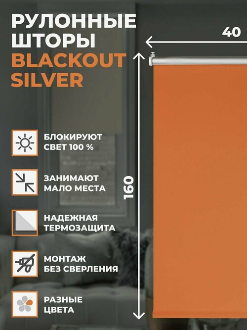 Штора рулонная Blackout Silver, 40х160 см, цвет оранжевый
