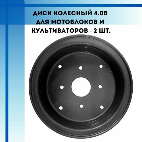 Диск колесный 4.08 для мотоблоков и культиваторов - (2 половинки одной стороны)