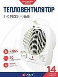 Тепловентилятор СОЮЗ ТВС-2000 (2000Вт, 3 режима, термореле, защита от перегрева)