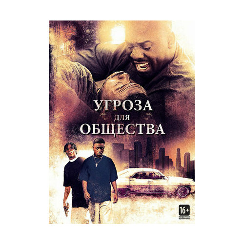 Угроза для общества (DVD)