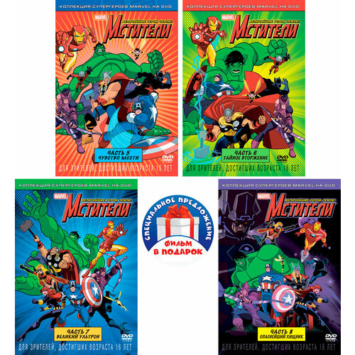 Мстители: Величайшие герои Земли! Том 2 (4 DVD) мстители величайшие герои земли часть 7 великий ультрон региональное издание dvd