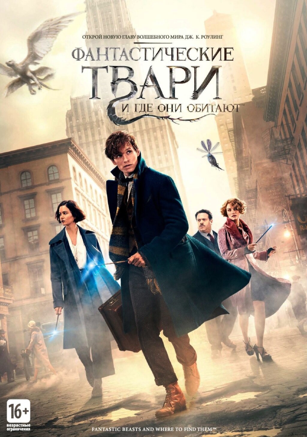 Фантастические твари и где они обитают (DVD)