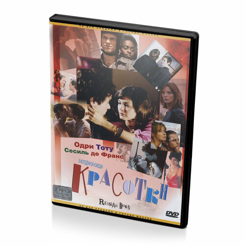 Красотки (DVD)