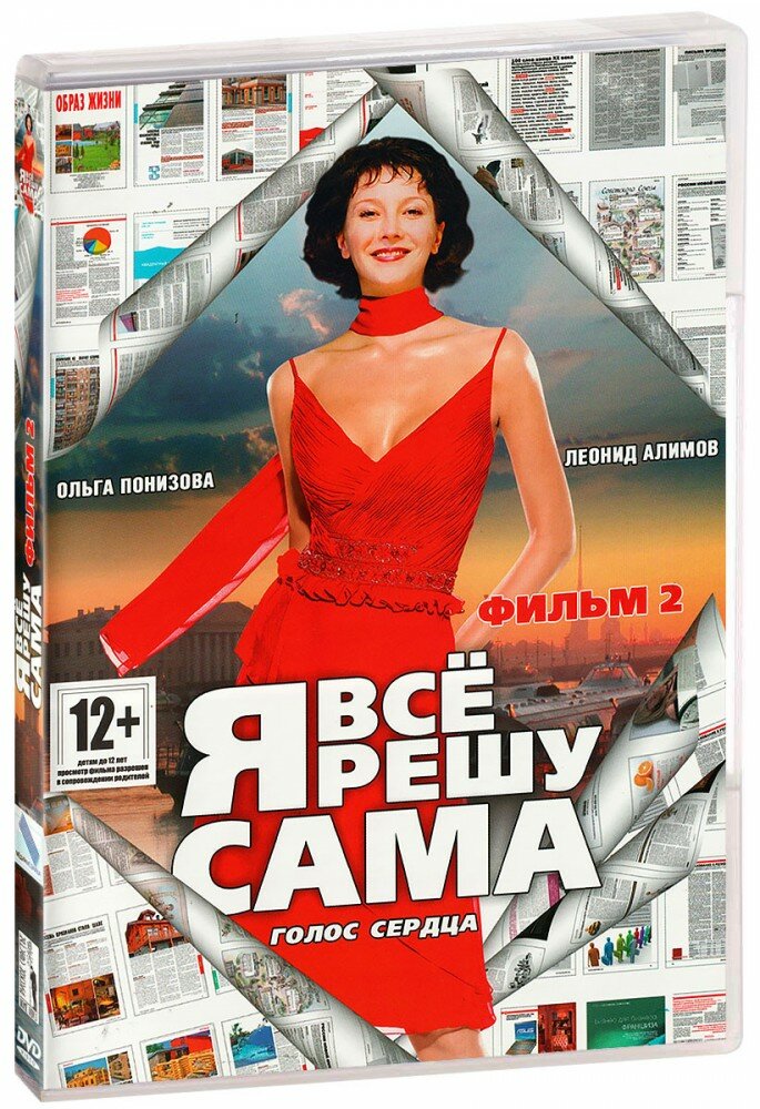 Я все решу сама: Голос сердца. Фильм второй (DVD)