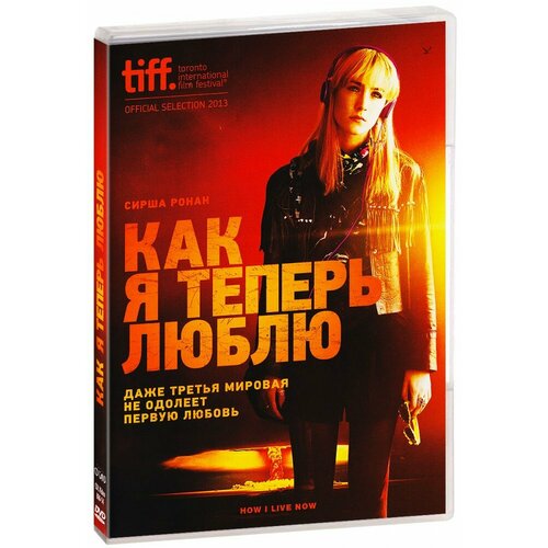 Как я теперь люблю (DVD) борн холли как я вам нравлюсь теперь