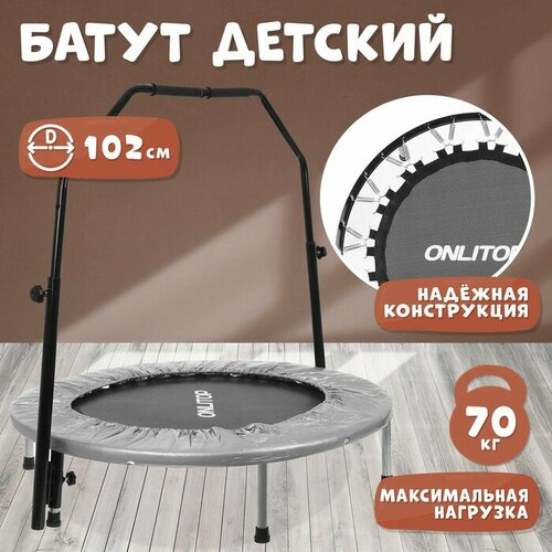 фото Батут детский onlitop, d=102 см, с держателем, цвет серый