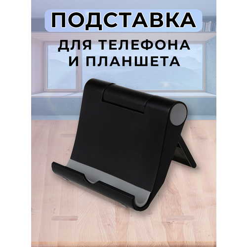 Подставка для телефона и планшета подставка для телефона и планшета k1 черная
