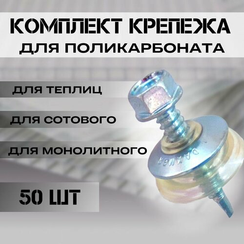 Набор крепежа комплект 50 шт Саморезы Шайбы прозрачные Premium для крепления поликарбоната толщиной 6 мм на 126-165 м2 1290₽