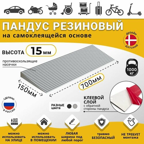 Пандус полимерный рубеж для порогов высотой 1,5 см (15х700х150 мм) самоклеящаяся основа, серый, для колясок, склада и автомобилей