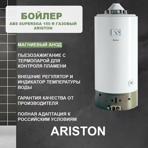 Бойлер ABS Supersga 150 R газовый Ariston 10143000₽