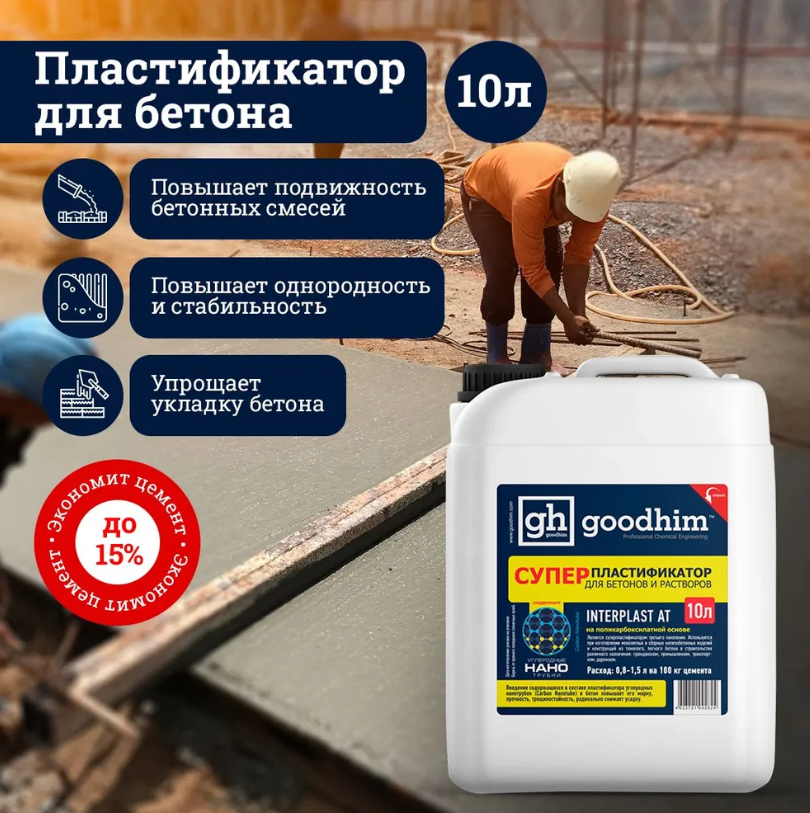 Суперпластификатор для бетонов и растворов GOODHIM INTERPLAST AT 10 л