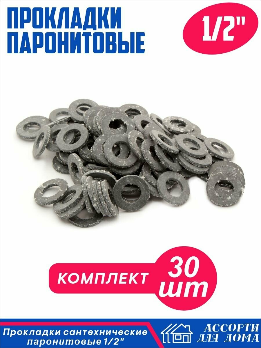 фото Сантехнические прокладки 1/2 , паронит/ набор прокладок для крана, шланга, воды, 30 штук