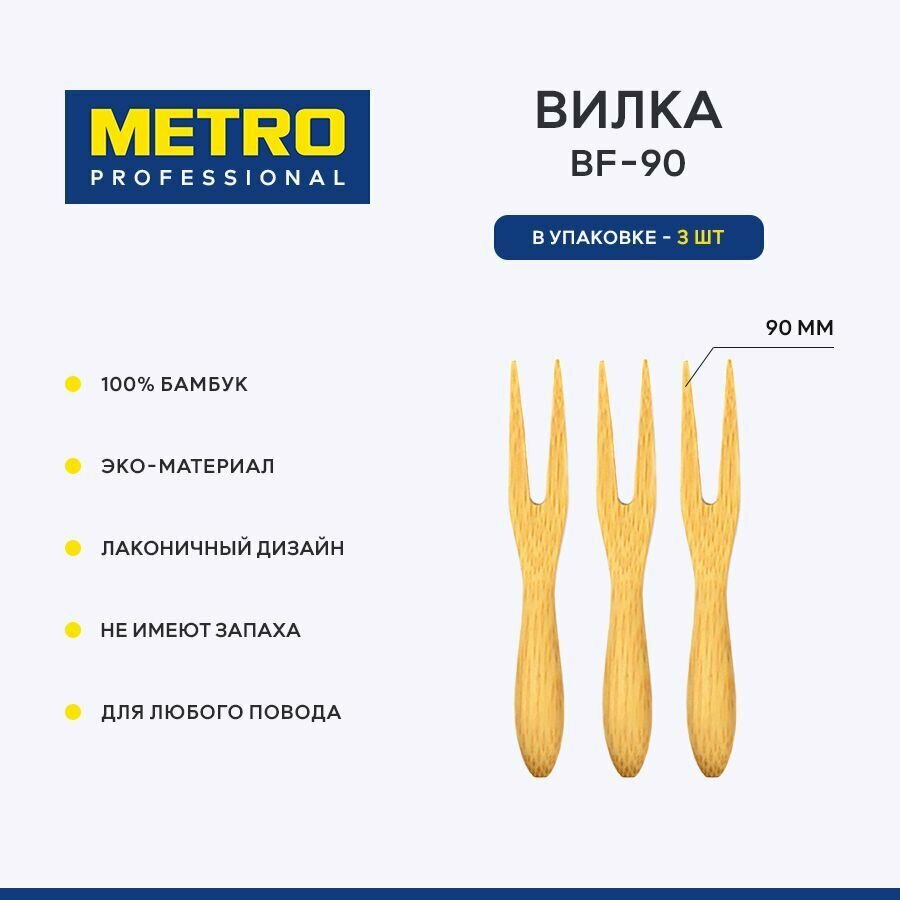 Вилка Metro Professional BF-90, одноразовая, деревянная, бамбук, 9 см, 3 шт.