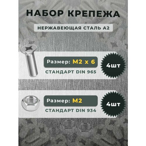 Набор Винт нержавеющий DIN 965 М2х6 (4 штуки) и гайка нержавеющая DIN 934 М2 шестигранная, нержавеющая сталь А2 (4 штуки)