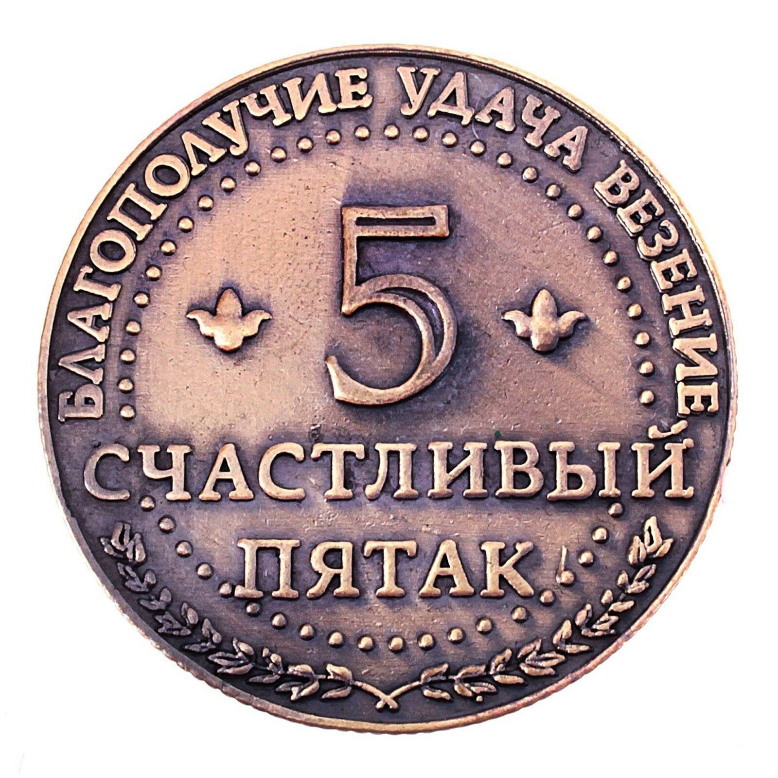 Сувенирная монета металл, в бархатном мешке "Счастливый пятак", диаметр- 3,8, на счастье — фото 1