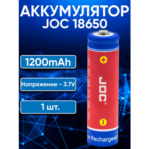 Аккумуляторы 18650 JOC 1200ma (3.7B)