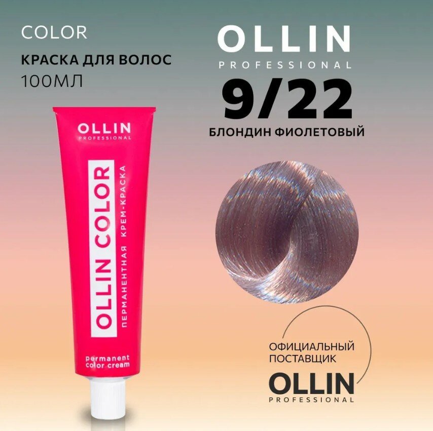 OLLIN Professional Color перманентная крем-краска для волос, 9/22 блондин фиолетовый, 100 мл