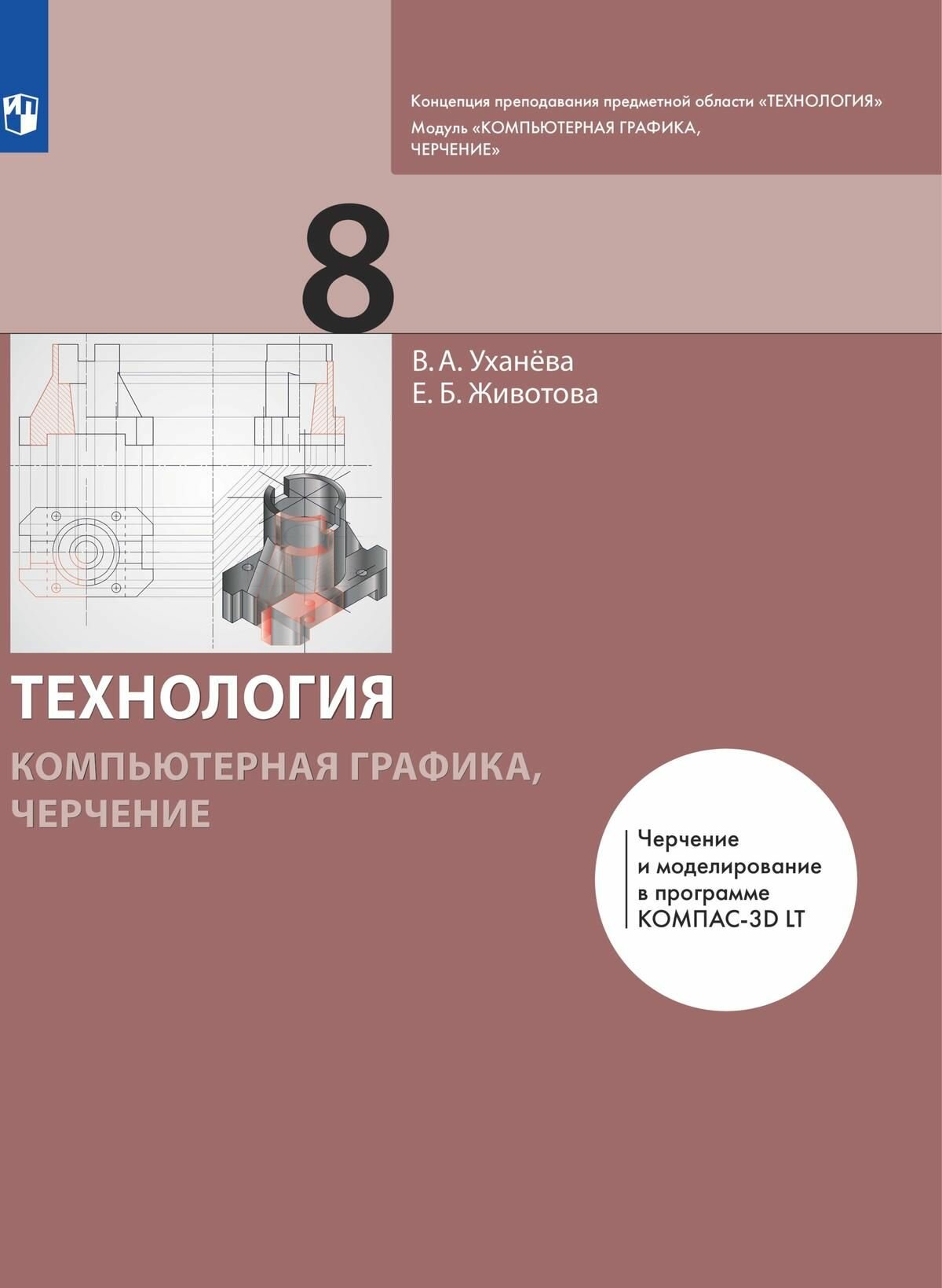 Компьютерная графика. Черчение. 8 класс. Учебник - фото №6