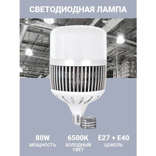 Лампа повышенной мощности светодиодная 80W Е27, с радиатором, 7600Лм 220V 6500K 132×240mm (переходник Е40) VKL electric