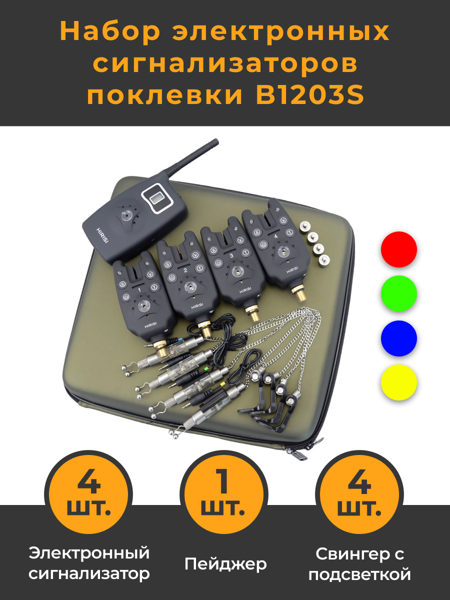 Набор электронных сигнализаторов поклёвки 4+4+1 B1203S (электронный сигнализатор 4 шт + свингер 4шт + пейджер + кейс)