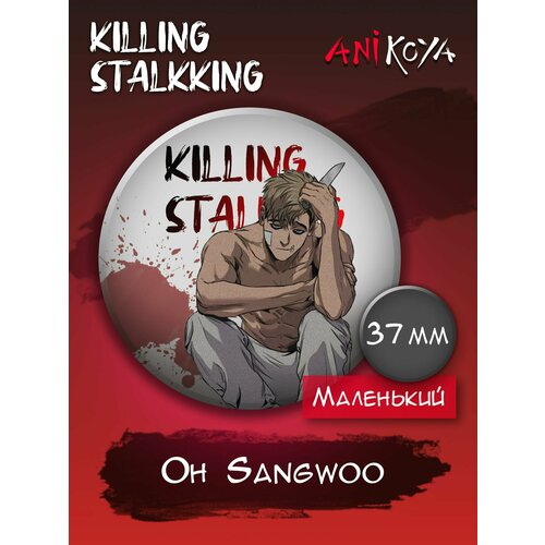 Значок AniKoya стикерпак killing stalking