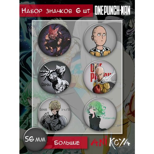 Комплект значков AniKoya, 6 шт. коврик для мышки прямоугольный one punch man saitama and genos