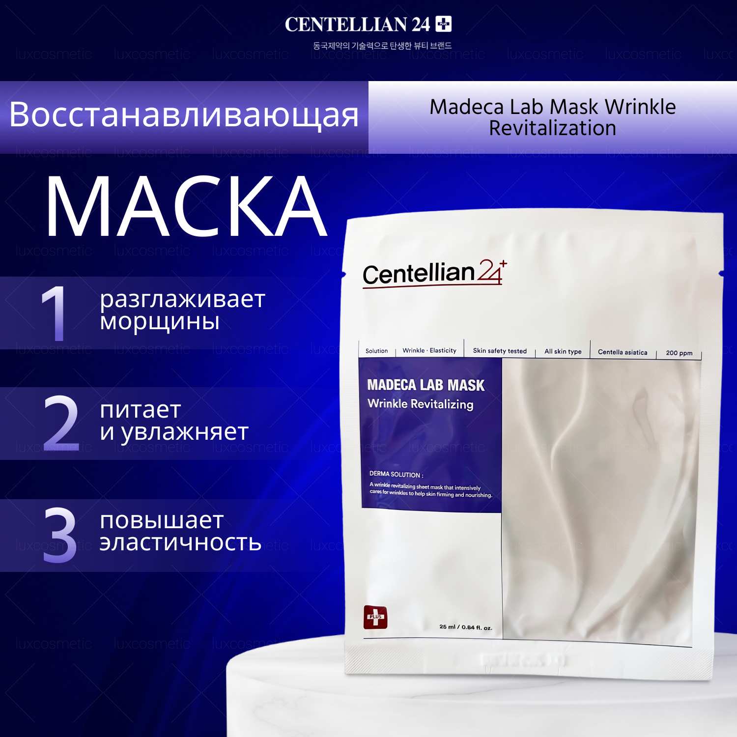 Centellian24 восстанавливающая, кремовая, маска от морщин Madeca Lab Mask Wrinkle Revitalization