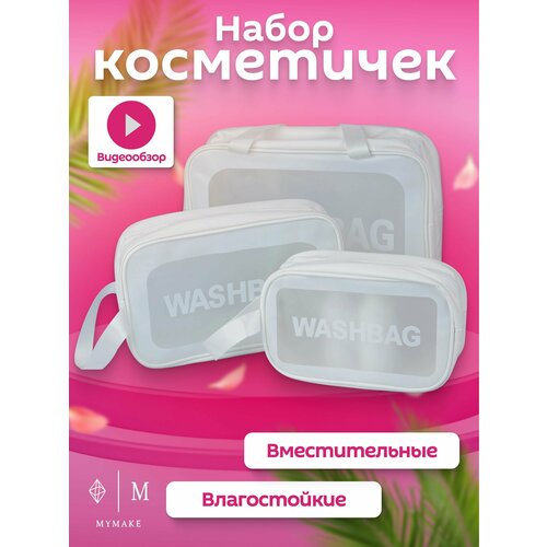 Комплект косметичек 2х22, белый