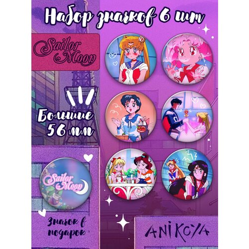 Комплект значков AniKoya, 6 шт., фиолетовый набор стикеров sailor moon sailor moon