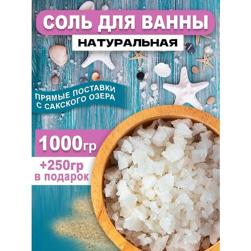 Крымская соль для ванны с Сакского озера натуральная 1000 грамм соль для ванн крымская соль удовольствие 1000г